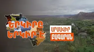 Երկիրը երկիր է. Բագարան