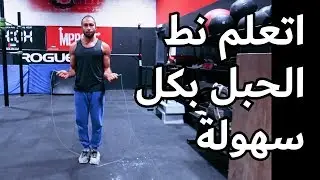 ازاي نط الحبل ؟