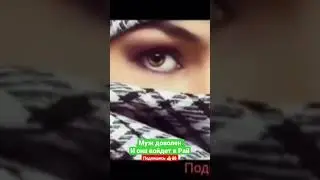 Муж доволен - Она войдет в рай