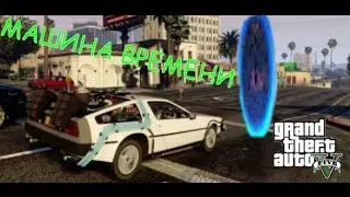 МАШИНА ВРЕМЕНИ В GTA 5