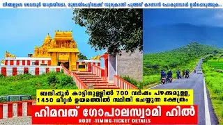 Himavad Gopalaswamy Betta Malayalam | Himavad Gopalaswami Temple  | Gopalswami Hills Gundalpett