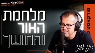 פילוסופיה, פחד וחופש - רונן גפני | השיעורים שלא למדתי בבצפר | #115