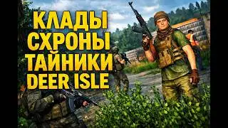 Гайд по фотографиям DEER ISLE острова. Treasure. DayZ