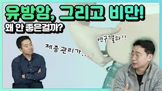 살찌면 안되는 이유 ✋ (feat. 비만이 유방에 안좋은 이유) | 유방채널 No.1 우리동네 유방이야기, 우유티비