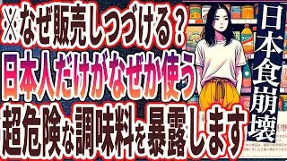 【なぜ販売し続ける？】「多くの人がスーパーで購入する危険すぎる食材を大暴露します」を世界一わかりやすく要約してみた【本要約】