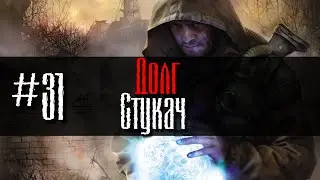 Долг #31 Стукач GoR STALKER