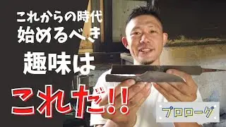 刀鍛冶直伝「おうち時間」の過ごし方！基礎から学ぶナイフ作り講座（仮）