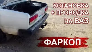 Установка фаркопа на ваз 2107