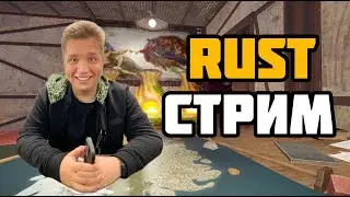 🔴Это что СТРИМ по RUST? SKUF GANG @Voenkomich @salamjik 🔴