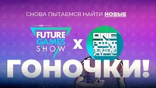 Future Games Show | Gamescom 2022 - 2ой День. Может будут гоночки? Ну плз..