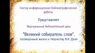 Великий собиратель слов
