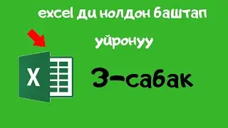 компьютерди нолдон баштап уйронуу excel 3 сабак