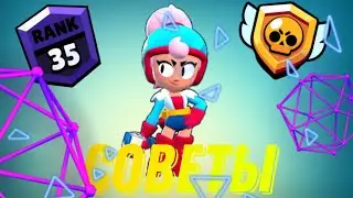 Brawl Stars///советы по Джэнэт///Шд