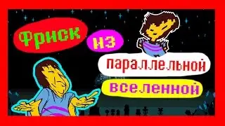 UNDERTALE ТЕОРИИ - ПАРАЛЛЕЛЬНАЯ ВСЕЛЕННАЯ