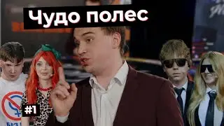 ГЛЕБ ЯКУБОВИЧ И ЕГО ЧУДО ПОЛЕС #1 | SASAVOT, shadowkek, strogo, dmitry_lixx, by_owl yurapivo gaechka