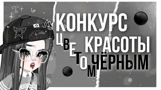 ⚫️КОНКУРС КРАСОТЫ ЧЕРНЫМ ЦВЕТОМ В HIGHRISE⚫️ 