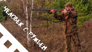 Человек с ружьем