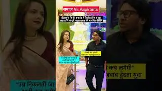 Society Vs Aspirants || Kab Lagegi Sarkari Naukri Vs Kab Hogi Shadi 