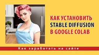 Как установить Stable Diffusion в Google Colab