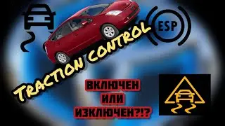 Приус 2 - Тракшън контрол (как да го изключим)