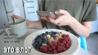 мой завтрак, съемка, примерка | это влог
