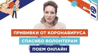 Прививки от коронавируса / спасибо волонтерам / поем онлайн