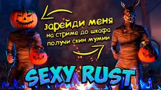 🔥 НАЙДИ СКИН МУМИИ В ШКАФУ 🔥 СТРИМ в РАСТ RUST