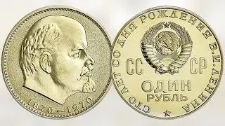 Монета 100 лет со дня рождения В. И. Ленина 1970 года.
