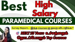 🎯TOP Paramedical Courses With High Salary|Top Medical Courses WithOut NEET|Best Paramedical Courses