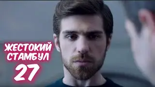 ЖЕСТОКИЙ СТАМБУЛ 27 серия с русской озвучкой. ШЕНИЗ и Недим. Анонс