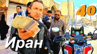 Мотопутешествие из Пакистана в Иран ч.40 Готовлюсь стать Миллионером