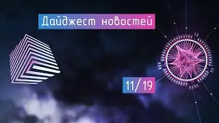 InvArch. Новости 19/11