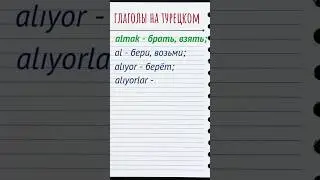 глаголы на турецком по-быстрому