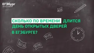 Сколько по времени длится день открытых дверей в ЕГЭбурге?