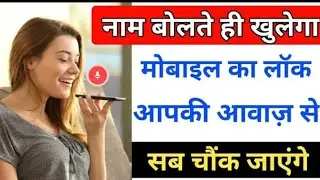नाम बोलते ही खुलेगा मोबाइल का लॉक || आपकी आवाज से सब चौक जाएंगे 😱😱
