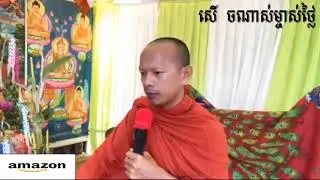 Long channtha ,ទ្បុង ចន្ថា​  ​ សេីចណាស់លោកព្រះ