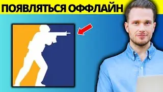 Как появиться в автономном режиме в CS2