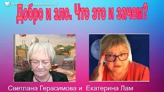 Екатерина Лам, адепт магии. Почему бывают войны? Добро и зло в мироздании. Что такое хорошо и плохо?