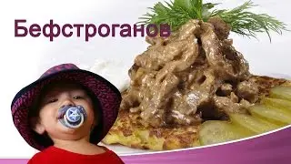 Бефстроганов