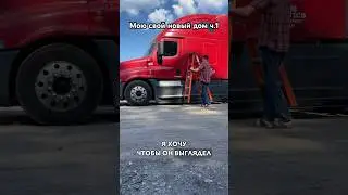 Привожу в порядок свой дом на ближайший год 