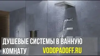 Как выбрать ДУШЕВЫЕ СИСТЕМЫ в ванную комнату. Советы при выборе.