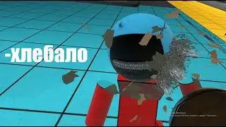 -хлебало VR (boneworks)