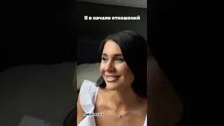 Я в начале отношений) 