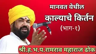 🛑काल्याचे किर्तन|(भाग-१)रामराव महाराज ढोक|ramrao mharaj dhok