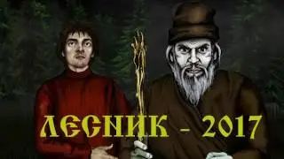 ЛЕСНИК (трейлер-2)