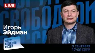 LIVE: Путин в поисках монгольского ига. Почему оппозиция ведется на погремушки? | Игорь Эйдман