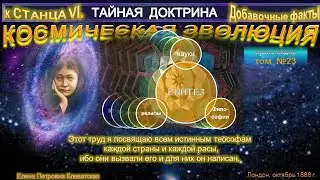 (23) ТАЙНАЯ ДОКТРИНА-(23),