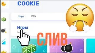 Слив с одного рубля на COOKIE