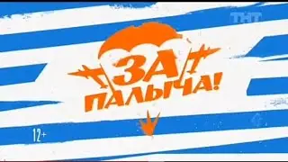 Рекламный блок ТНТ 2?.07.2023
