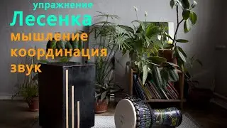 Уроки на кахоне и джембе | Упражнение 